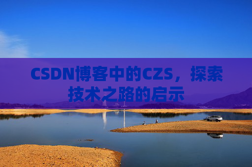 CSDN博客中的CZS，探索技术之路的启示